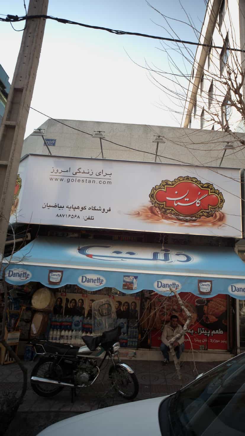 عکس فروشگاه کوهپایه بیاضیان در یوسف آباد 