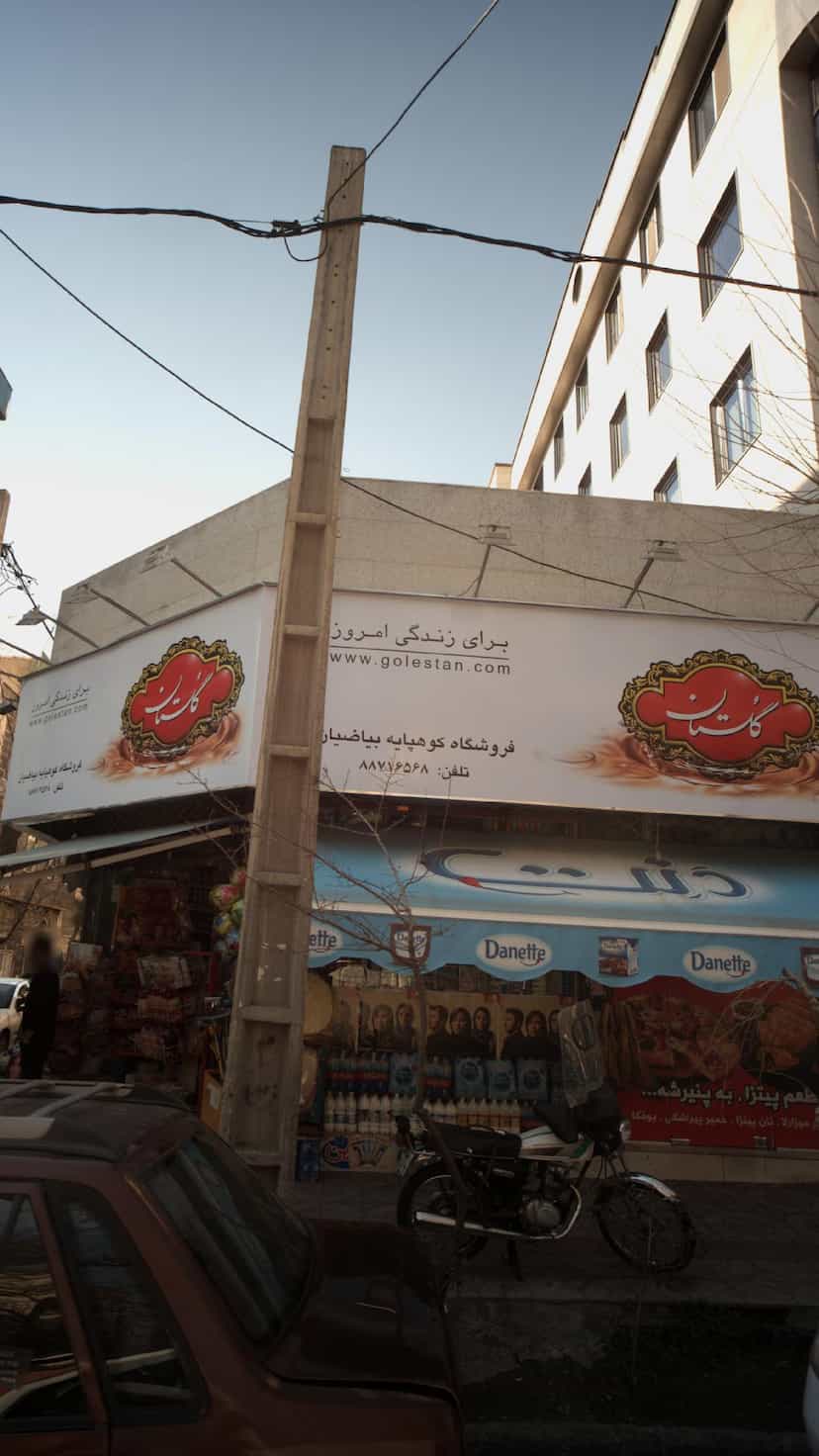 عکس فروشگاه کوهپایه بیاضیان در یوسف آباد 