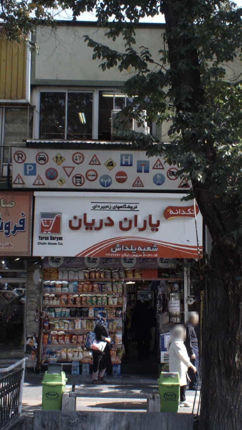 عکس یاران دریان در قلهک 