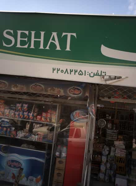 عکس فروشگاه عدالت در فرحزاد 