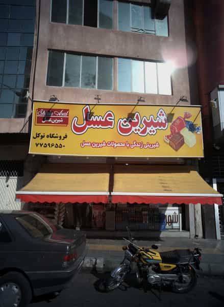 عکس فروشگاه توکل در گرگان 