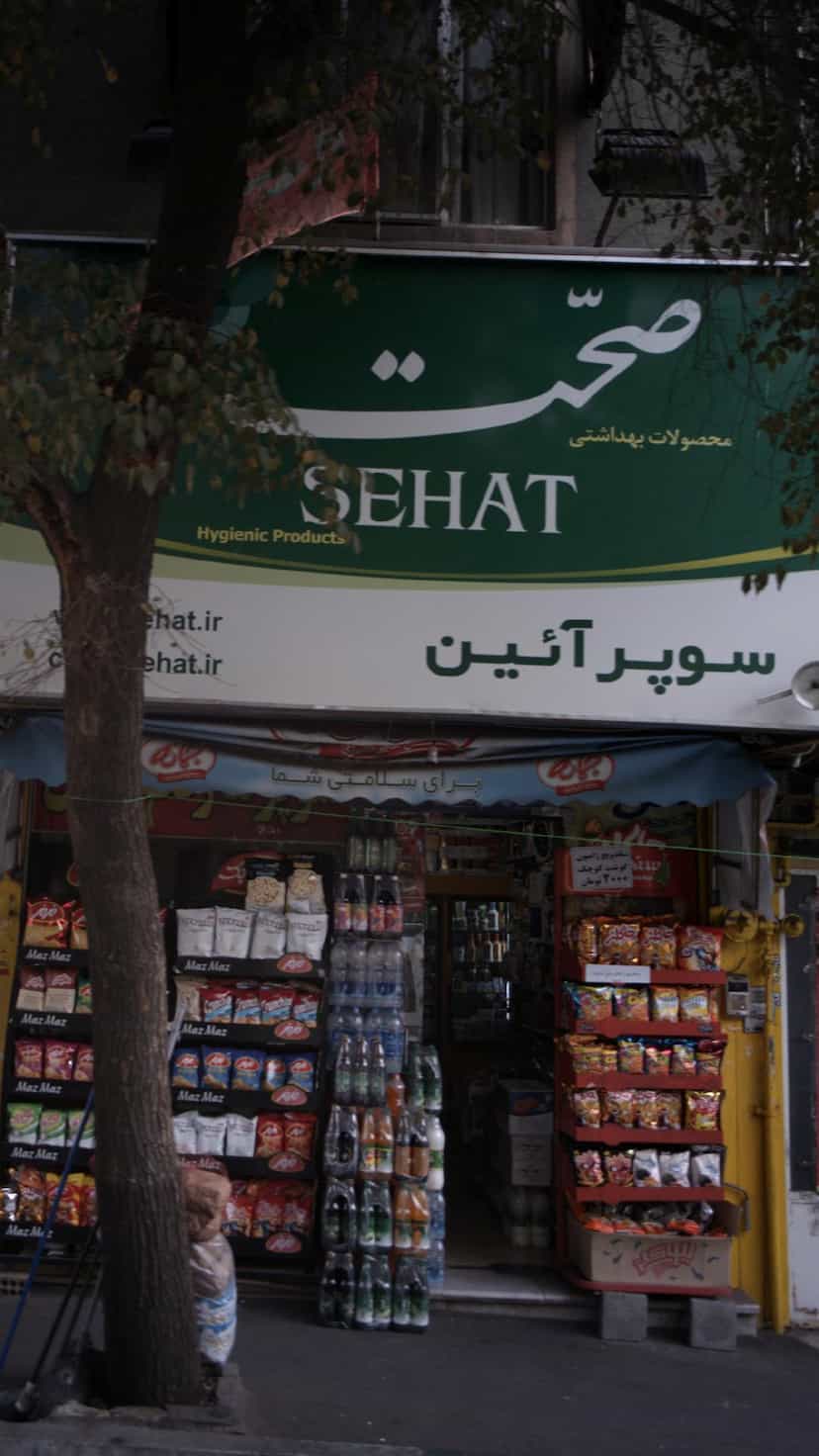 عکس سوپرمارکت صحت در پرستار 