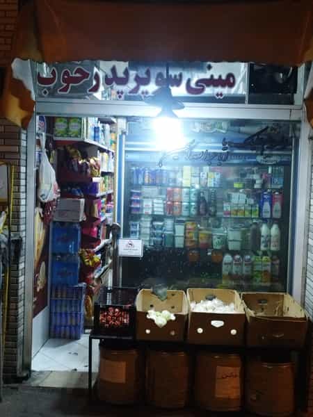 عکس سوپر مارکت پدر خوب در امین حضور 