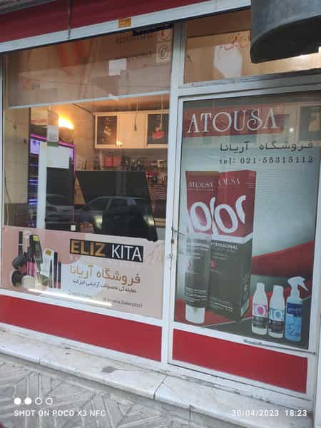 عکس فروشگاه آریانا در مظاهری 