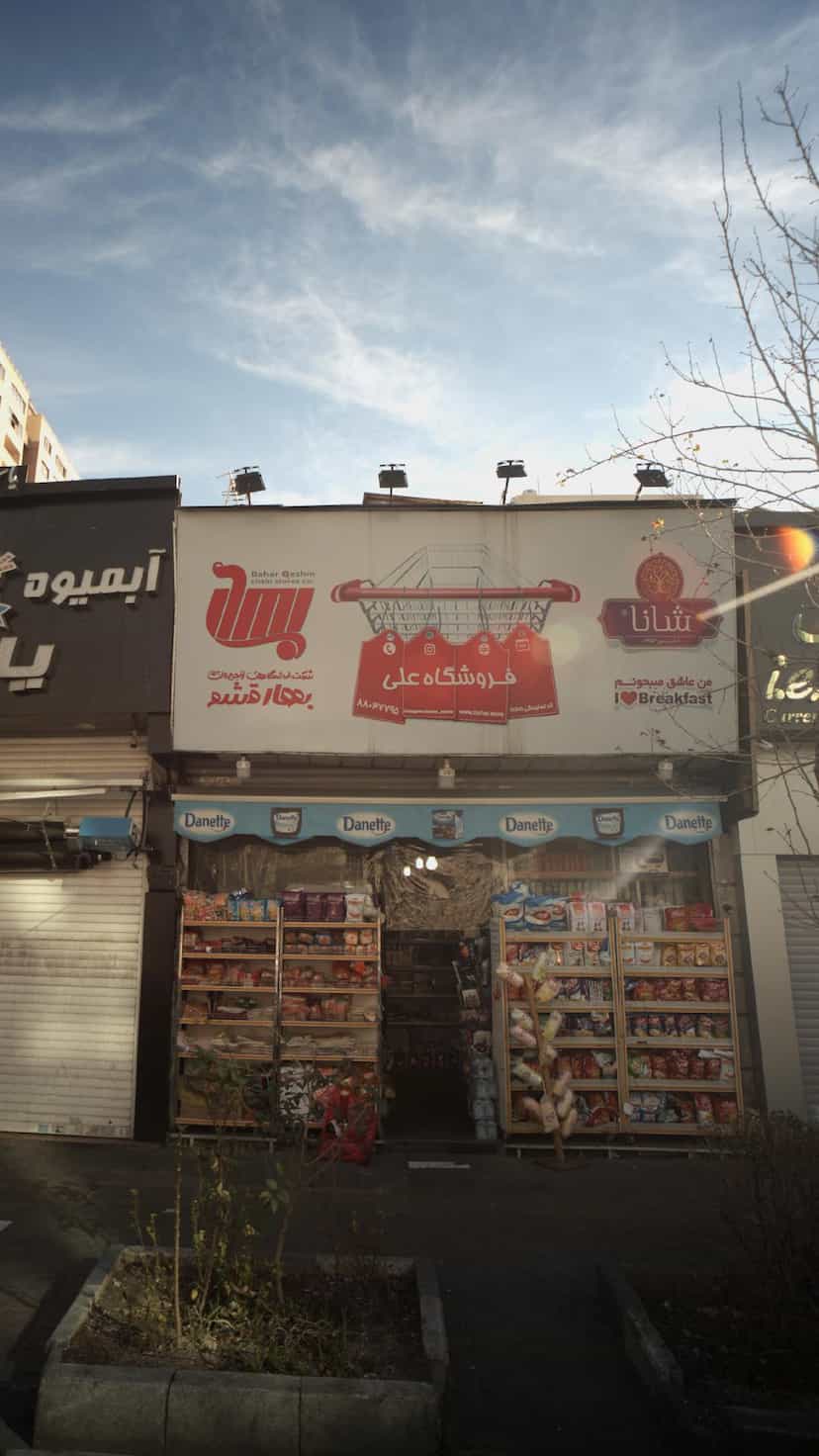 عکس فروشگاه علی در ونک 