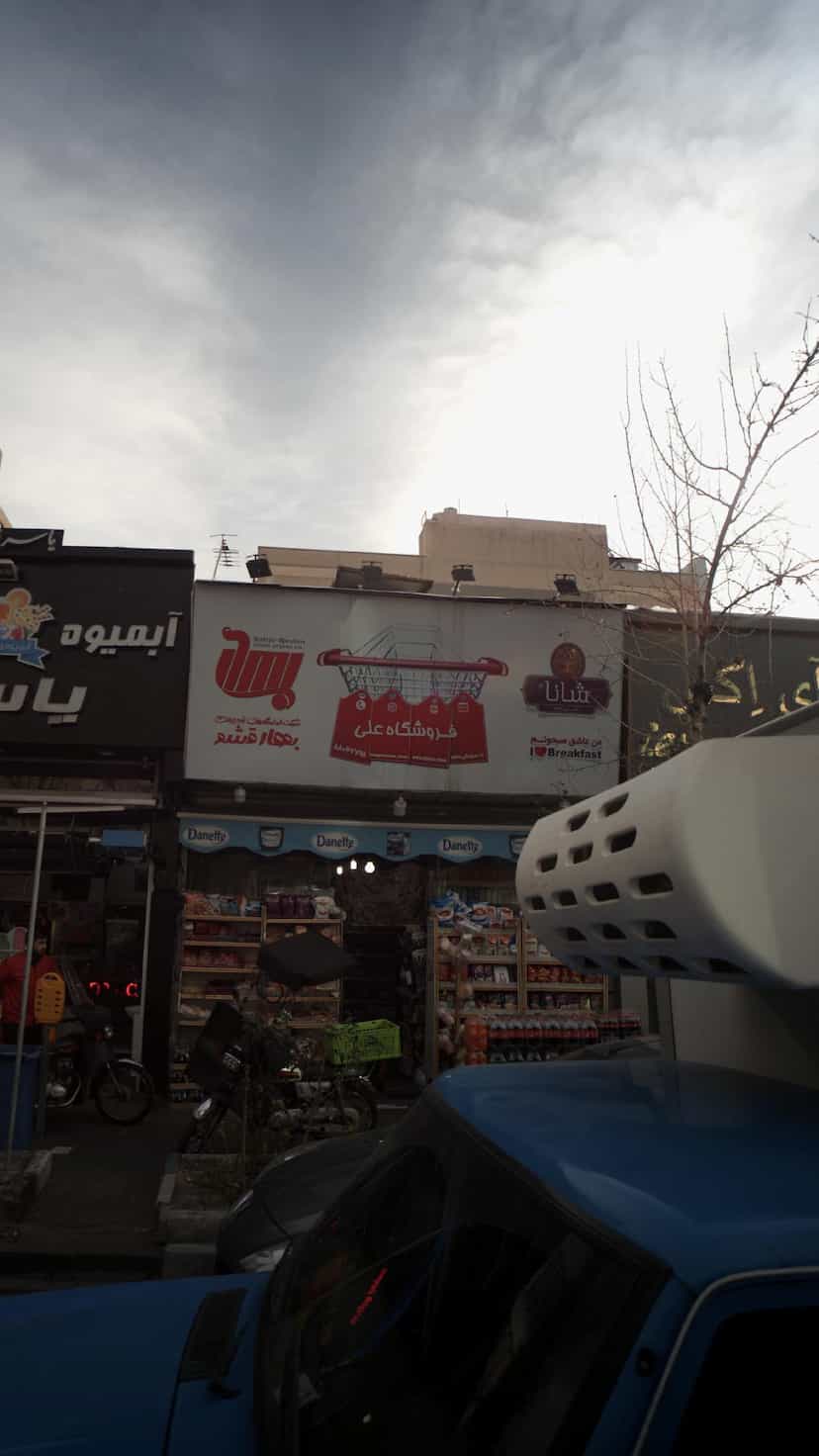 عکس فروشگاه علی در ونک 