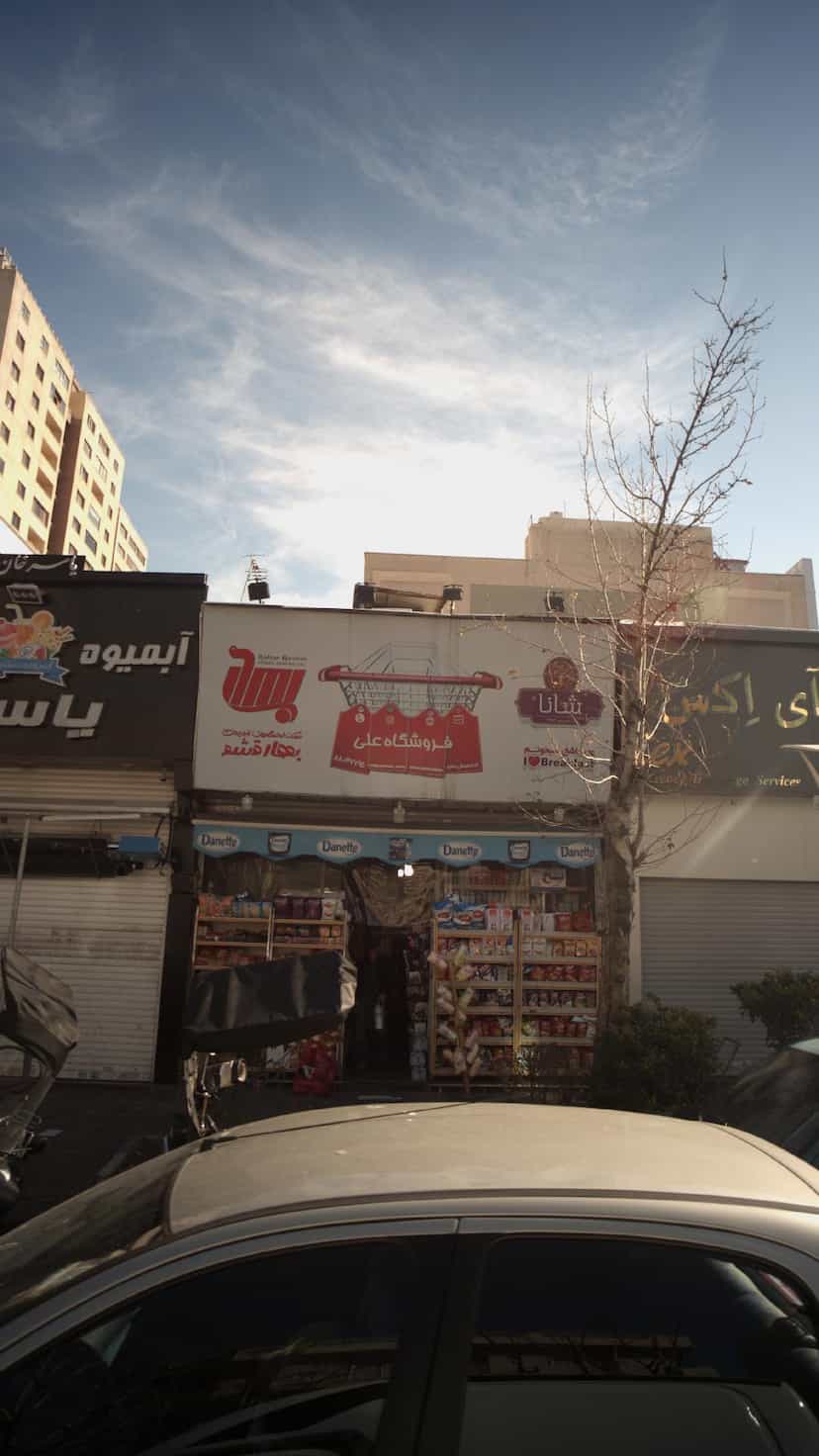 عکس فروشگاه علی در ونک 