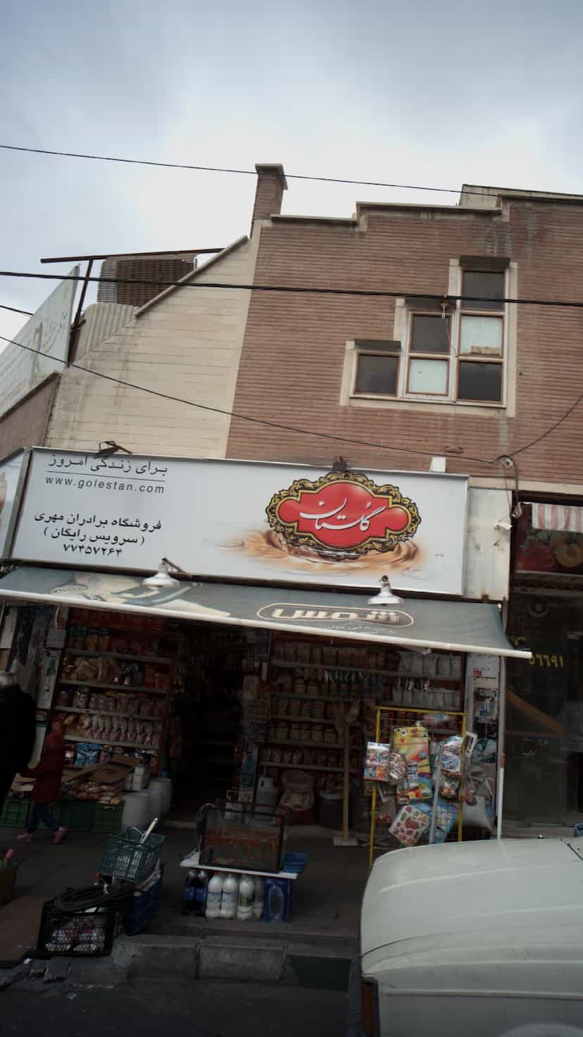 عکس فروشگاه برادران مهری در نارمک 