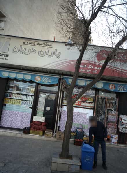 عکس سوپر مارکت تک در اباذر 