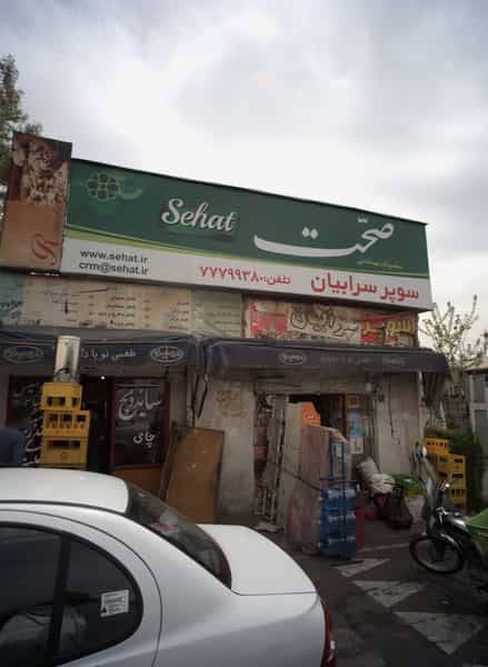 عکس سوپر سرابیان در اتحاد 