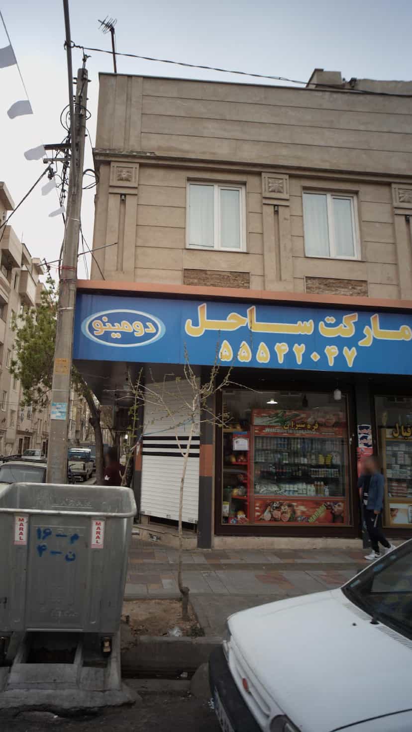 عکس سوپرمارکت ساحل در یاخچی آباد