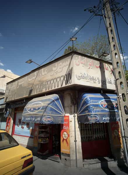 عکس سوپر مارکت ایرانیان در مجیدیه تهران