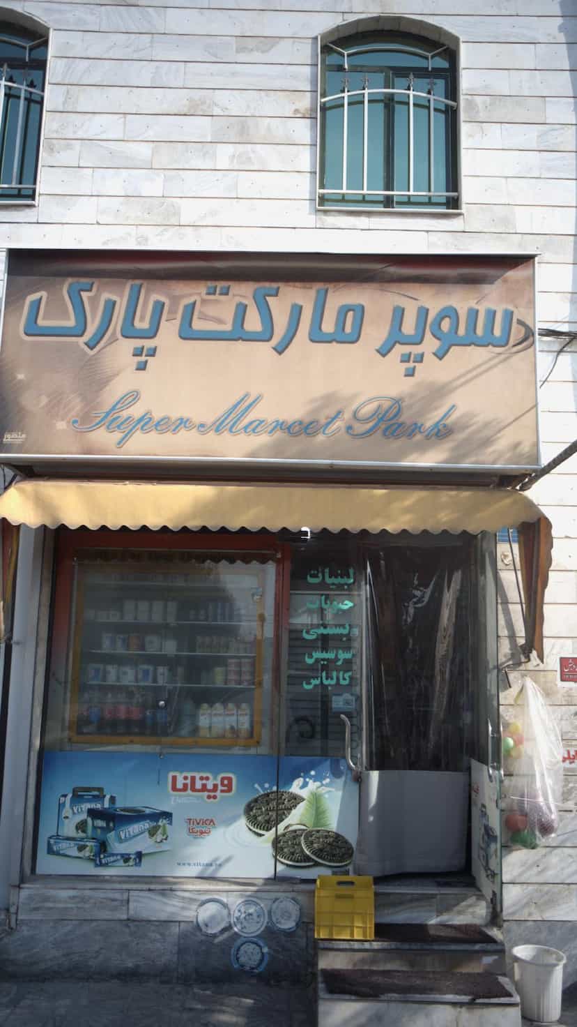 عکس سوپرمارکت پارک در تهرانسر شرقی تهران
