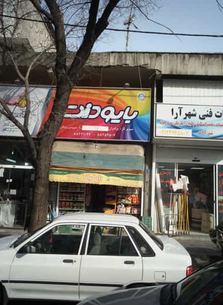 عکس سوپر ناز در شهرآرا تهران