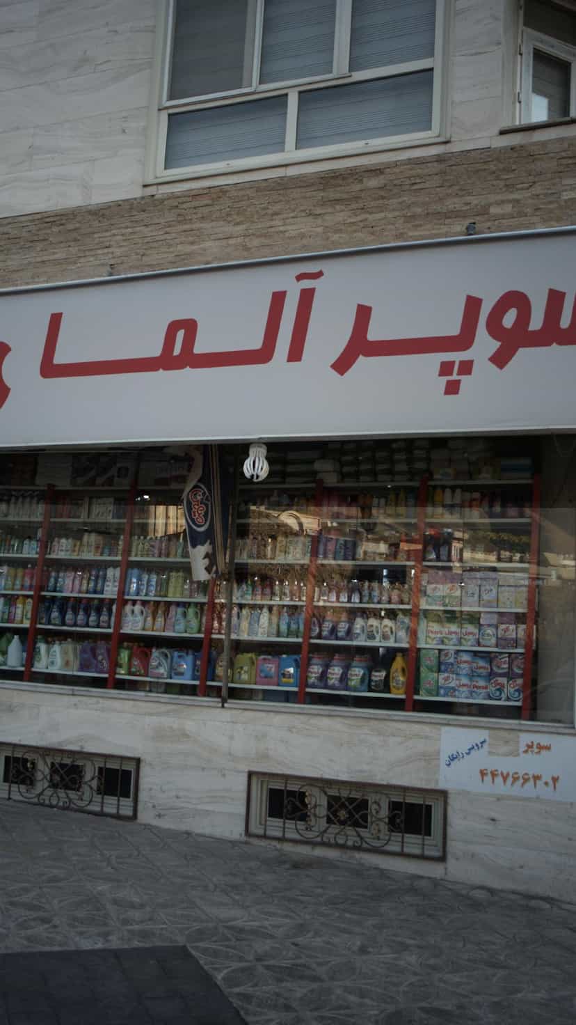 عکس سوپر آلما در قائم تهران
