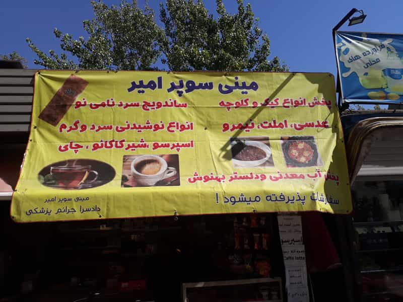 عکس بوفه دادسرا جرایم پزشکی در دبستان تهران