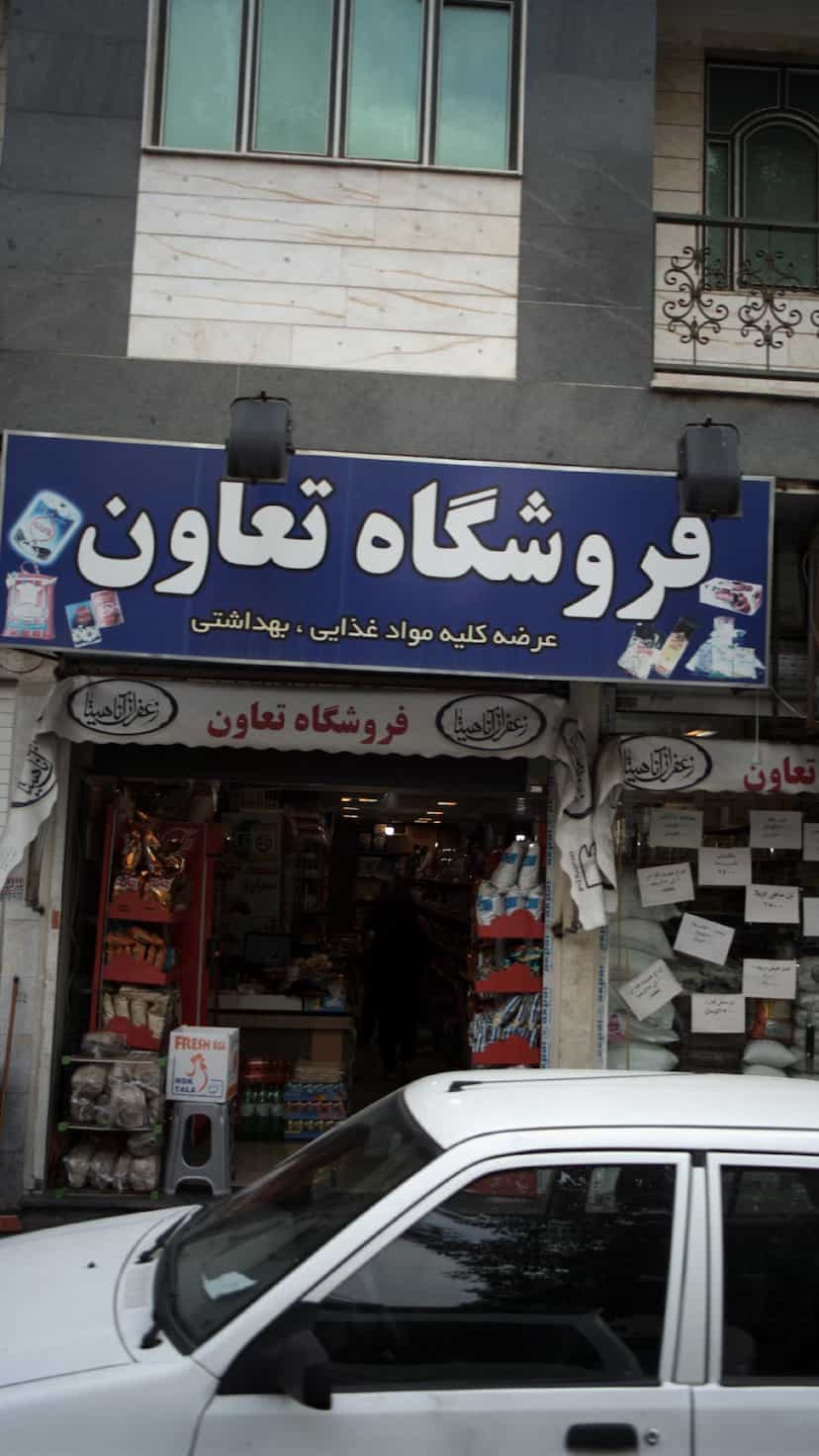 عکس فروشگاه تعاون در کارون شمالی 