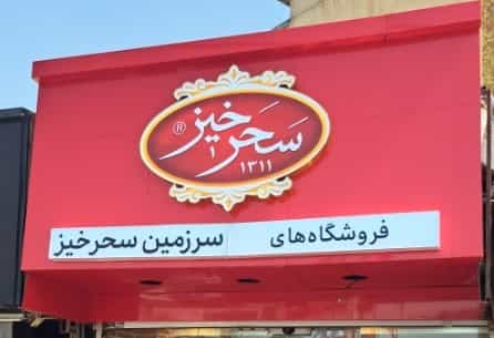 عکس زعفران سحرخیز در صادقیه 