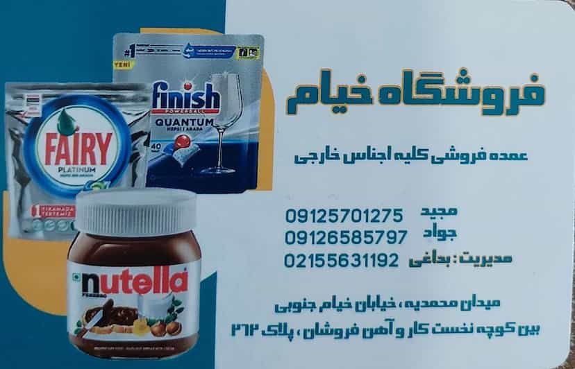 عکس فروشگاه خیام (بداغی) در خانی آباد 