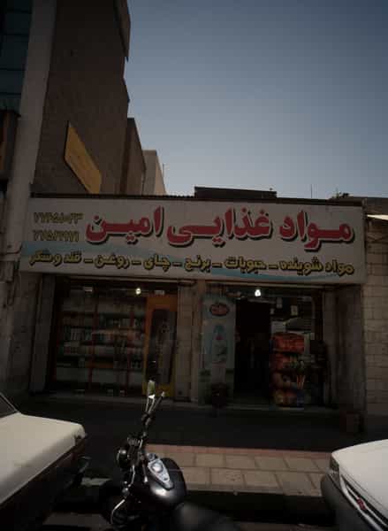 عکس مواد غذایی امین در گرگان 