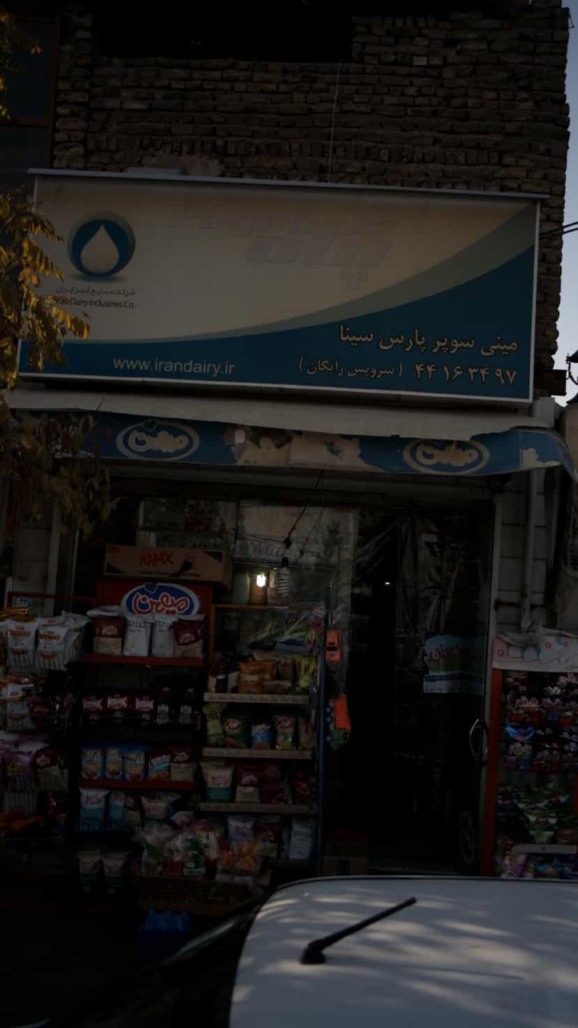 عکس مینی سوپر پارس سینا شهرک صدرا 