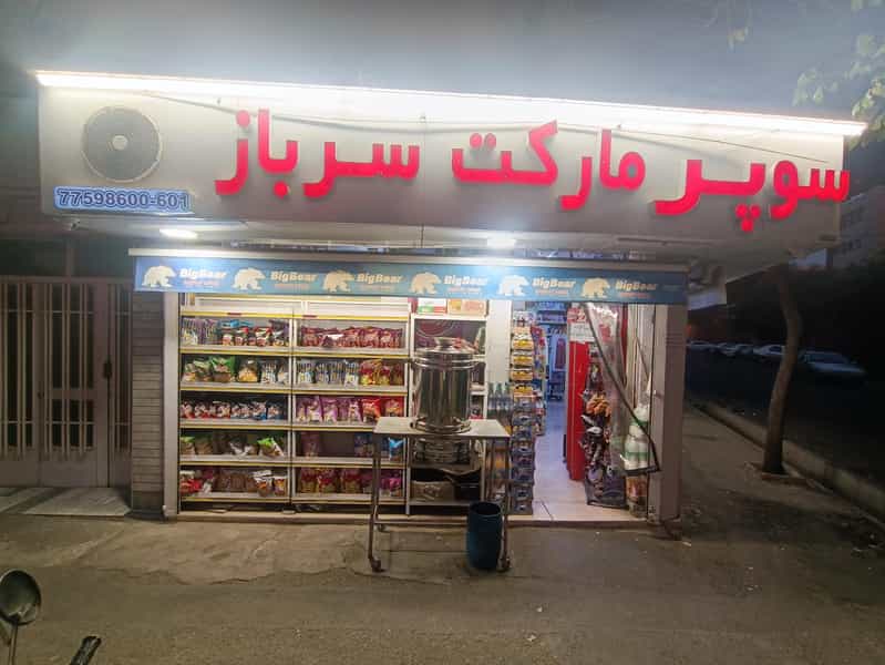 عکس سوپرمارکت سرباز در قاسم آباد
