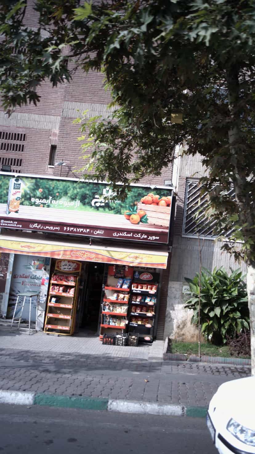 عکس سوپرمارکت در اسکندری 
