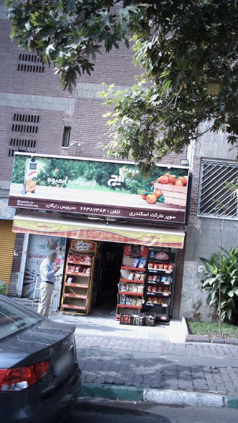 عکس سوپرمارکت در اسکندری 
