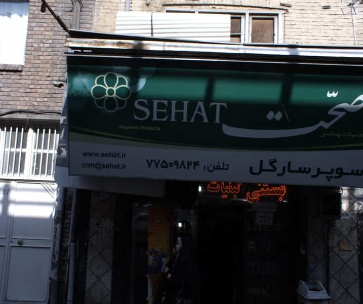 عکس سوپر سارگل در خواجه نصیر طوسی تهران