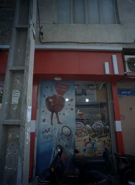 عکس سوپرمارکت لبخند در شیوا تهران