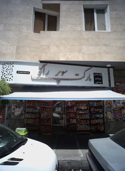 عکس سوپر مارکت راگا در سرتخت تهران