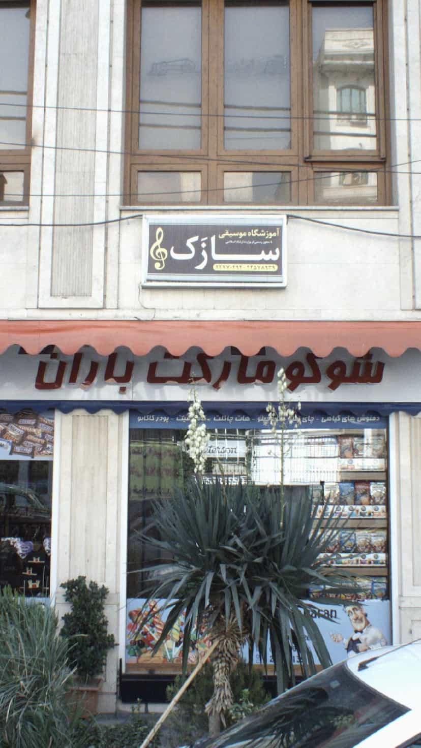 عکس سوپرمارکت باران در دروس 