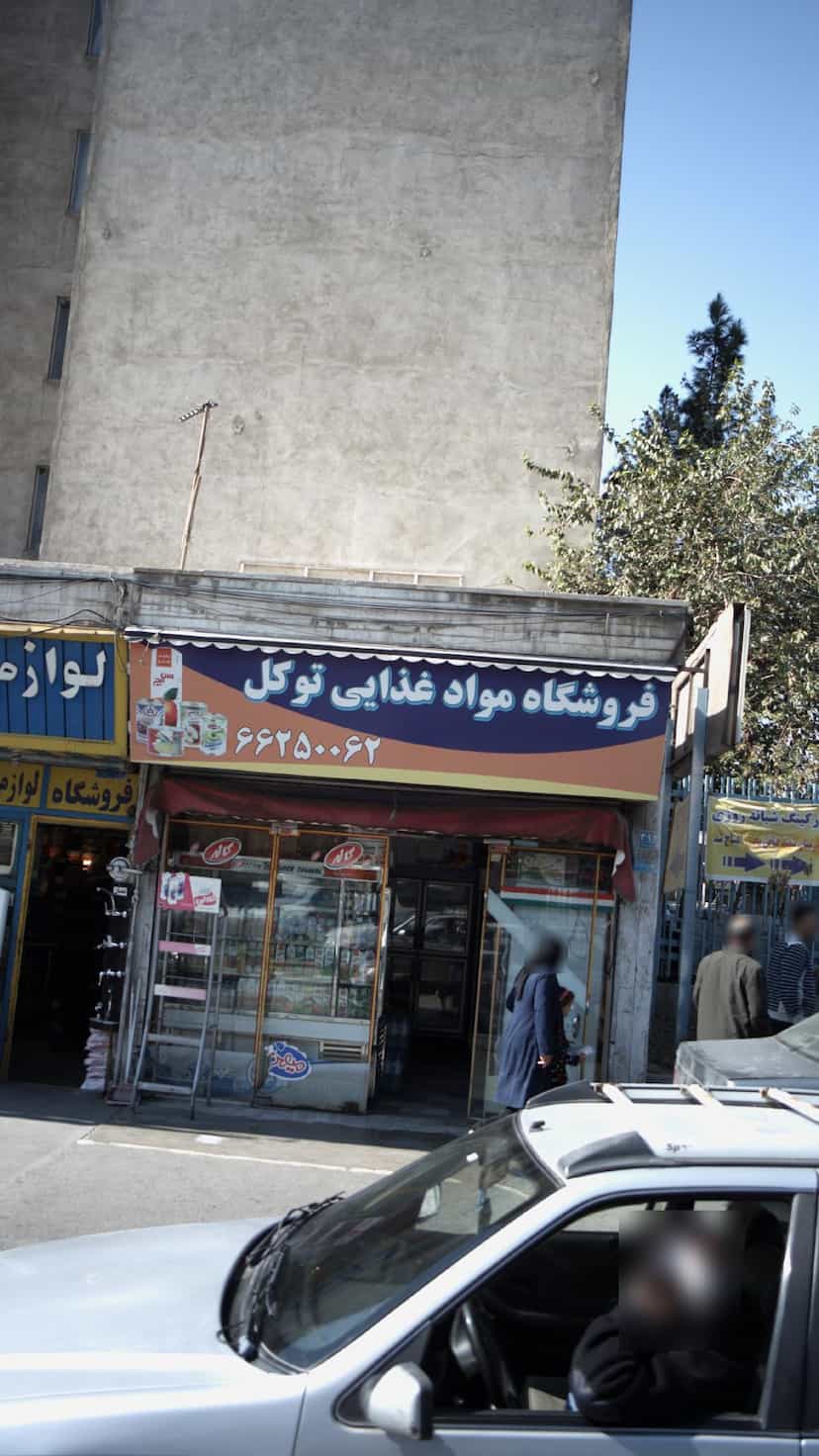 عکس فروشگاه موادغذایی توکل در خلیج فارس شمالی 