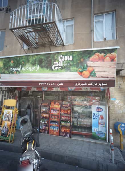 عکس سوپر مارکت شیرازی در ظهیرآباد تهران