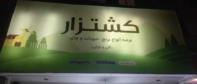 عکس فروشگاه مواد غذایی کشتزار در شیوا 