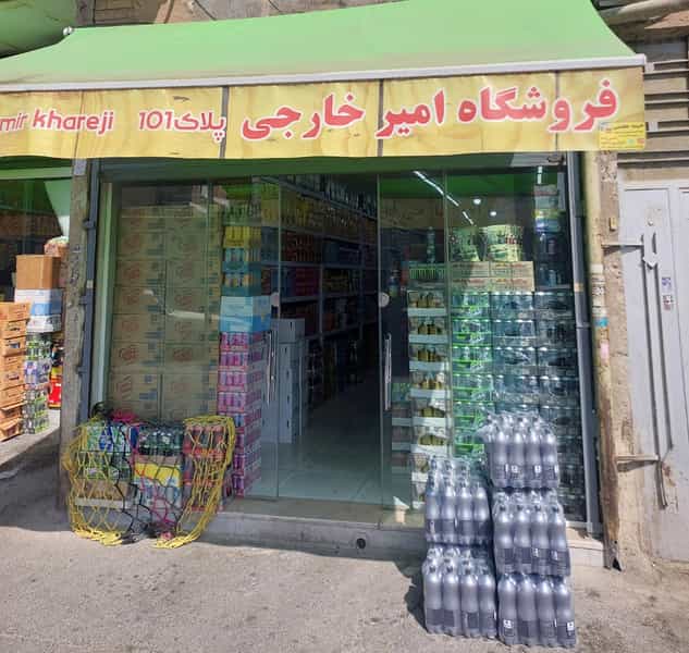 عکس فروشگاه امیر خارجی در خانی آباد