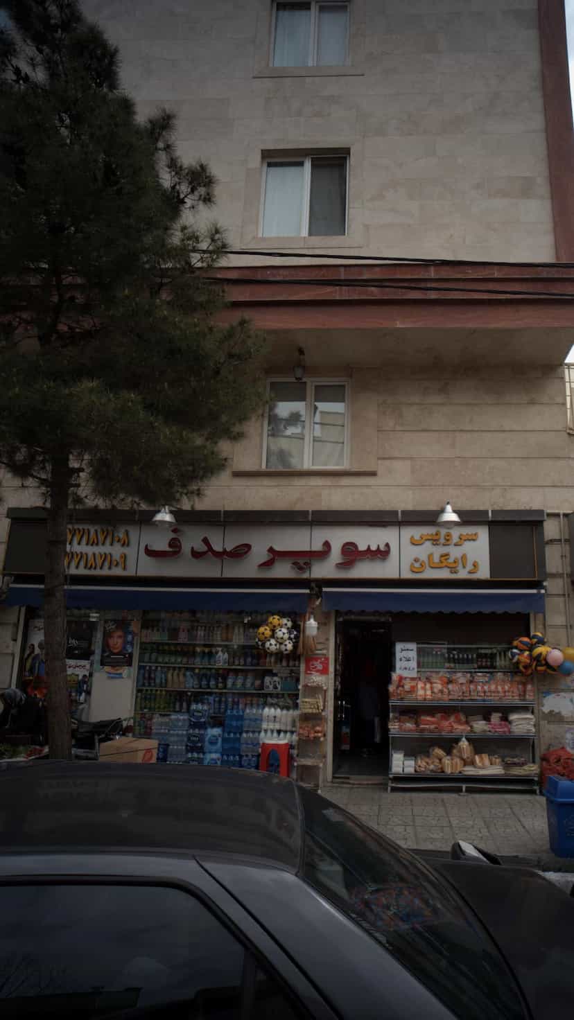 عکس سوپر صدف در کوهک 