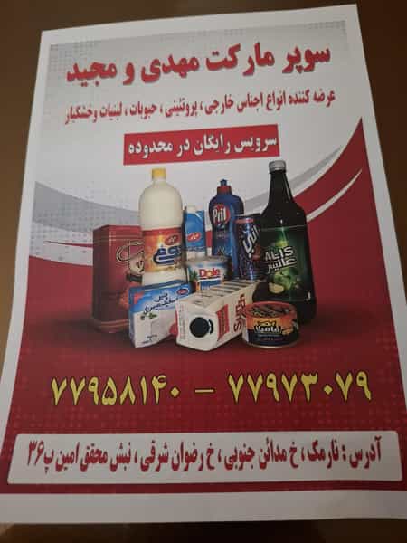 عکس سوپر مارکت مهدی و مجید در مدائن 
