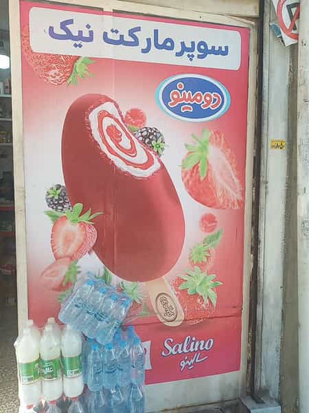 عکس خواروبارنیک در خلیج فارس شمالی تهران
