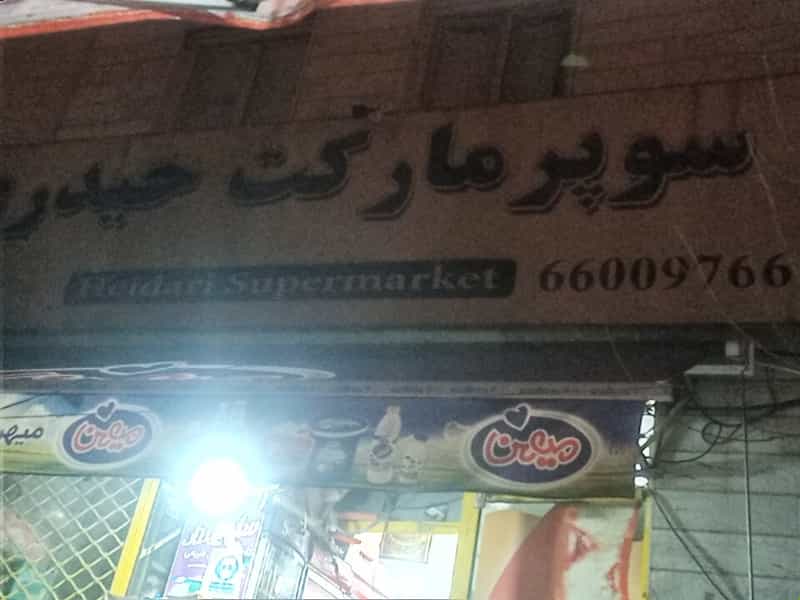 عکس سوپرمارکت حیدری در شریف