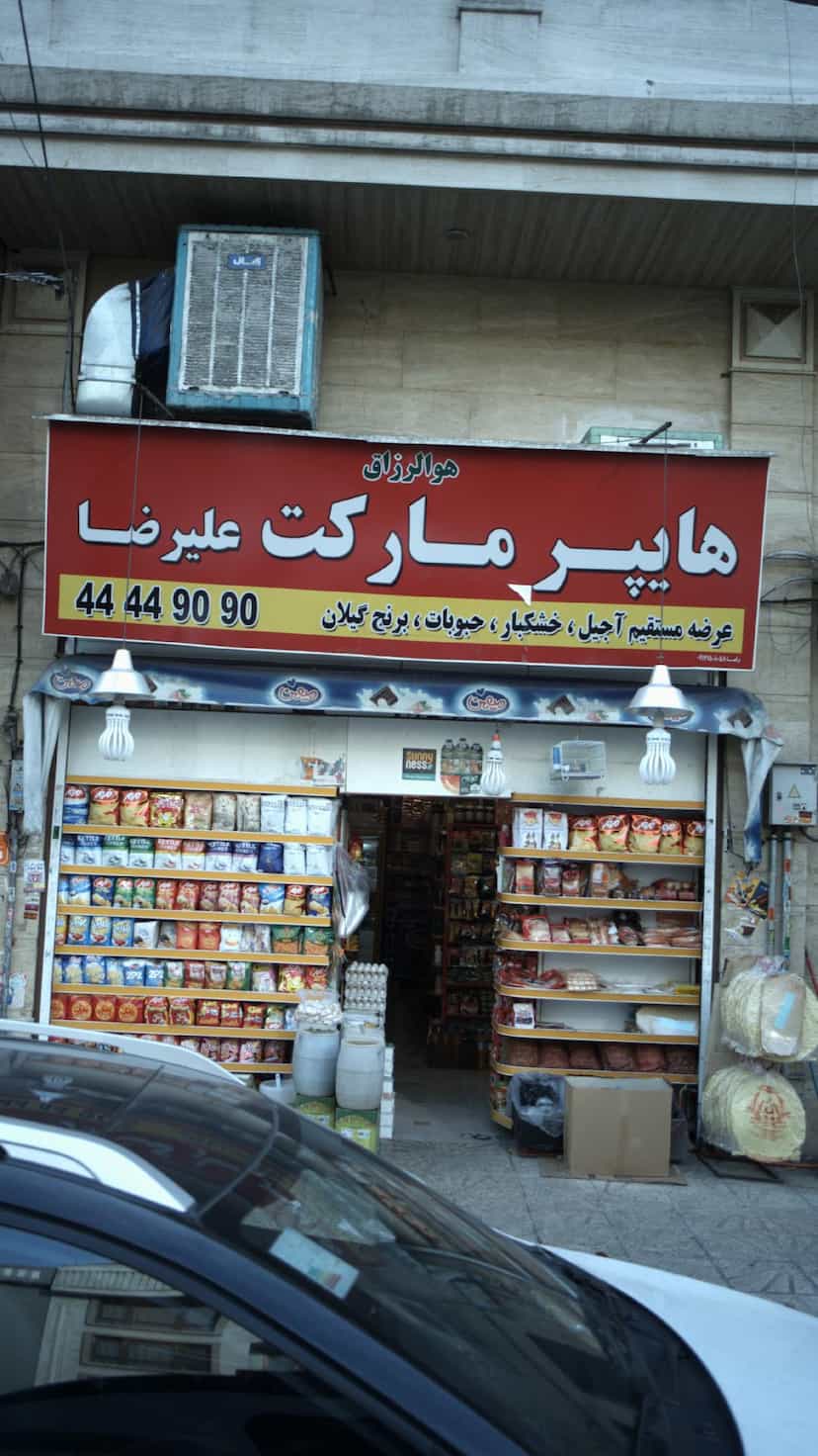 عکس هایپرمارکت علیرضا در جنت آباد جنوبی تهران