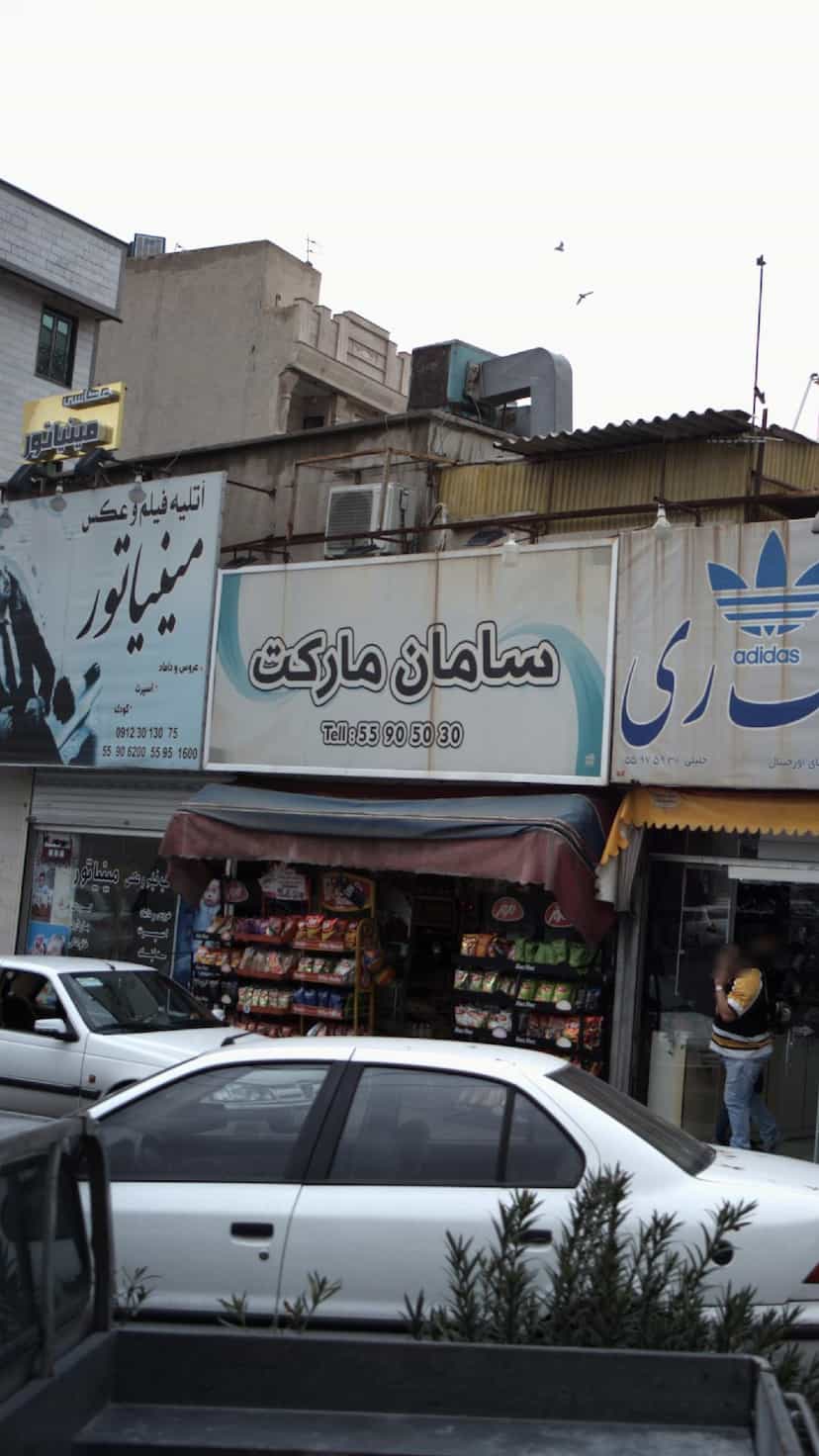 عکس سامان مارکت در فیروزآبادی تهران