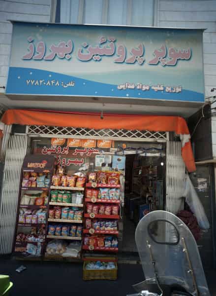 عکس سوپر پروتئین بهروز در کرمان تهران
