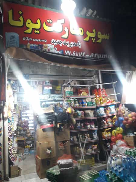 عکس لیان مارکت در مجید آباد 