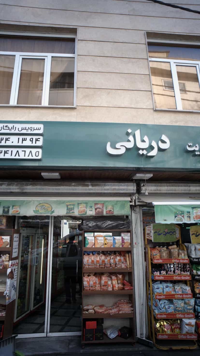 عکس سوپرمارکت دریانی در اوین تهران