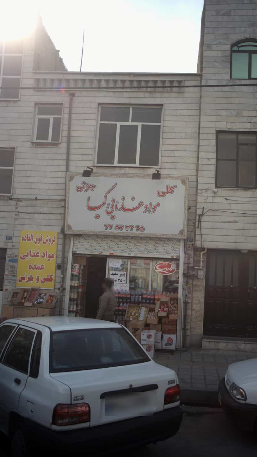 عکس مواذد عذایی کیا در تهرانسر غربی 