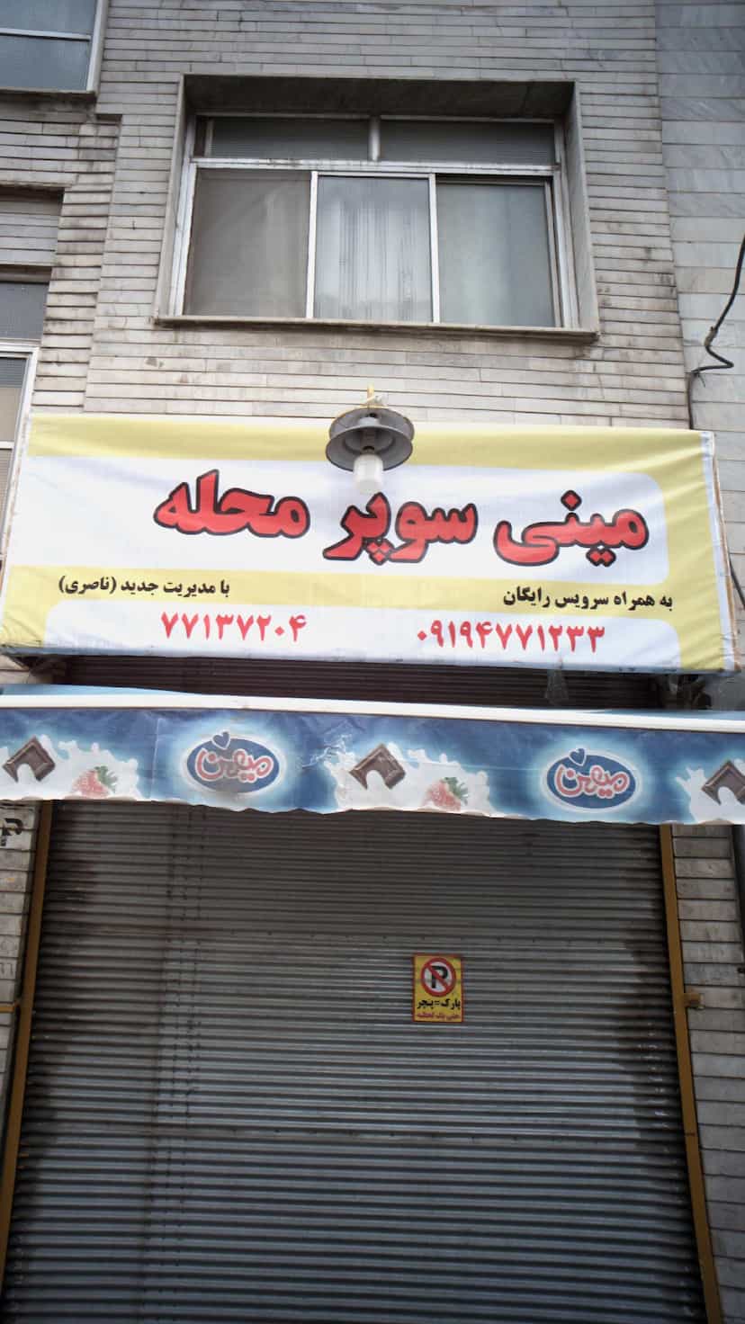 عکس مینی سوپر محله در نارمک تهران