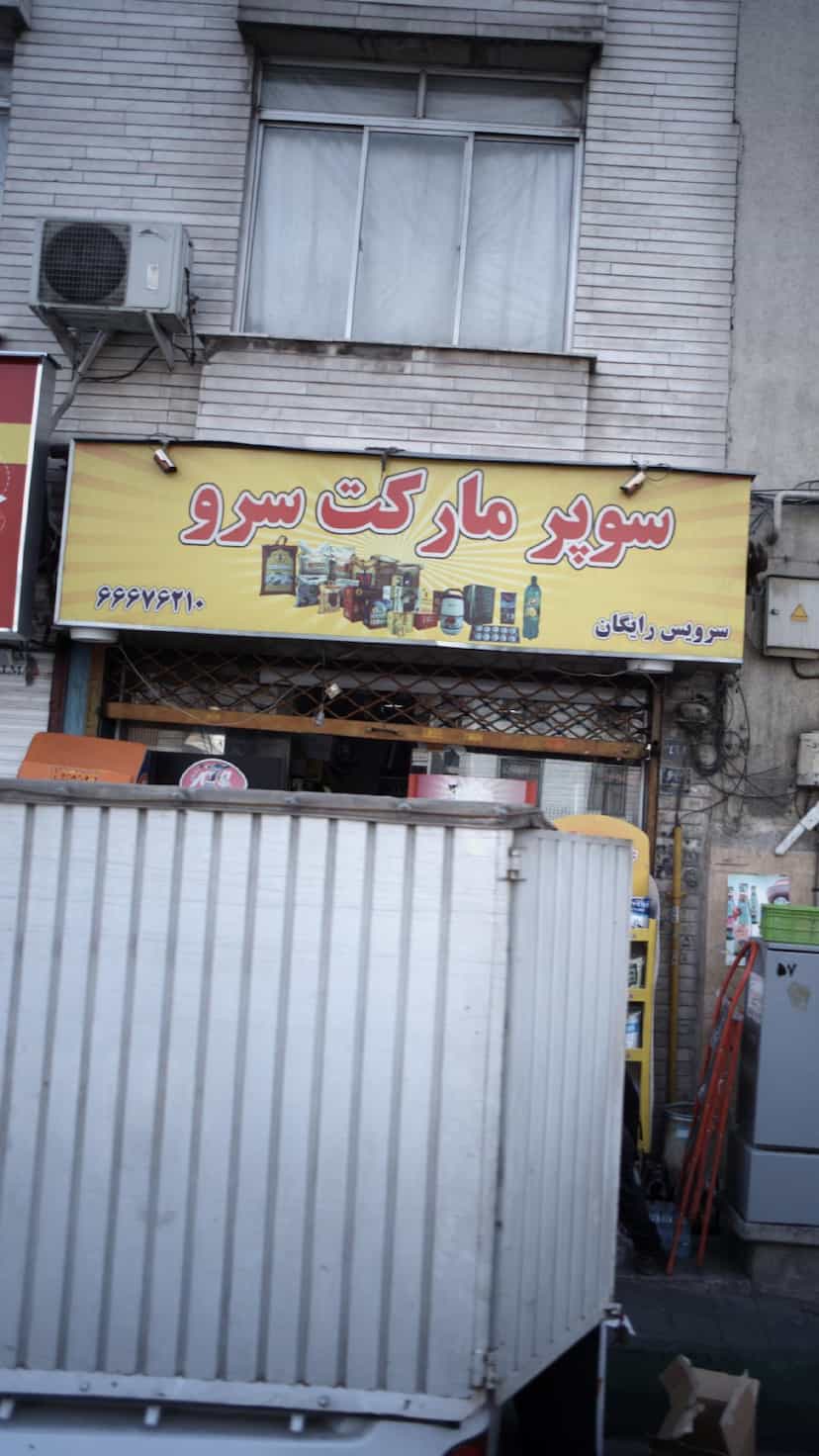 عکس سوپرمارکت سرو در سلسبیل جنوبی تهران