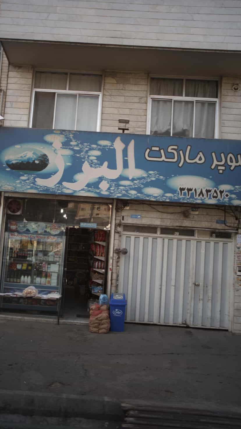 عکس سوپرمارکت البرز در صاحب الزمان تهران