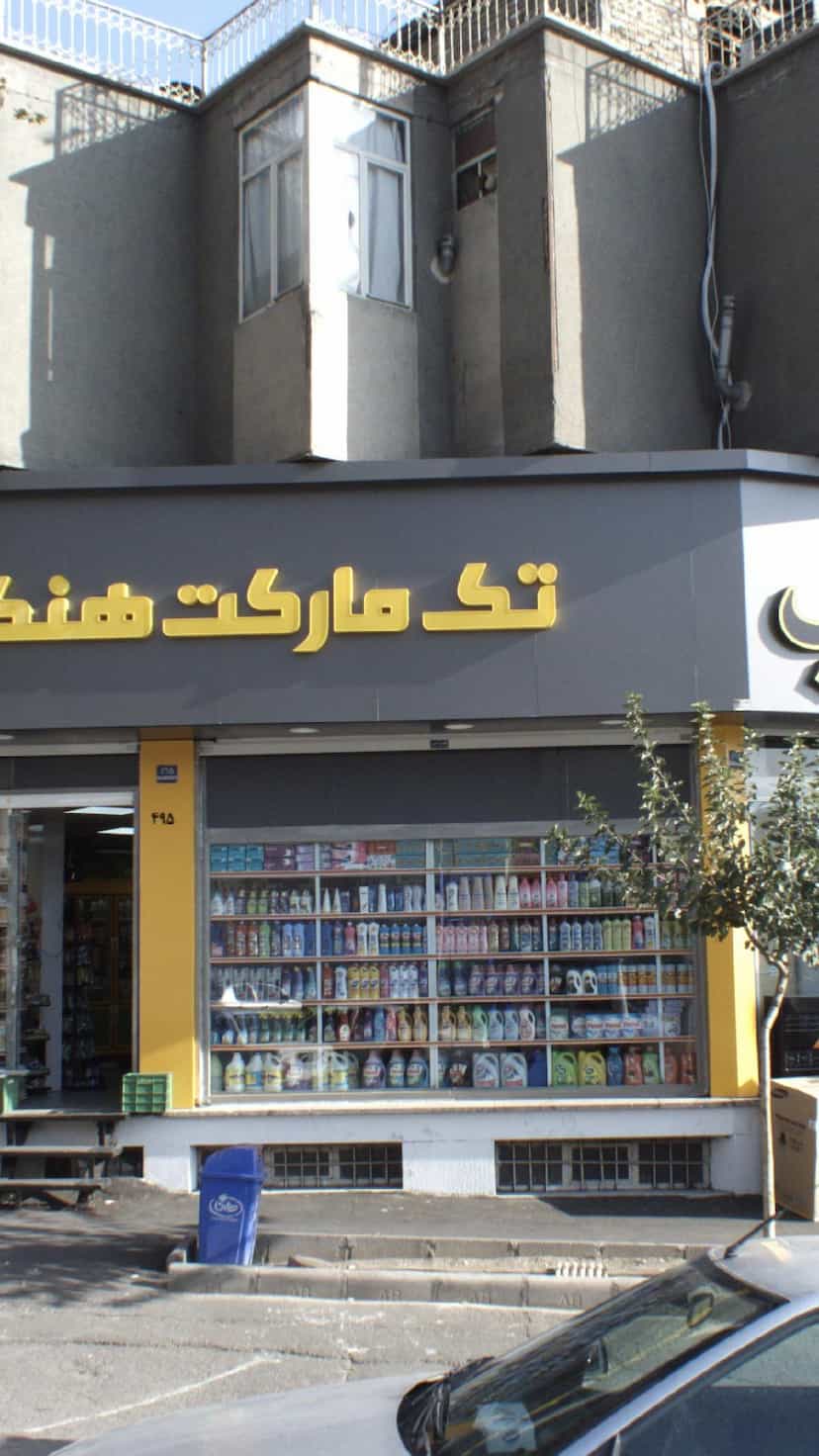 عکس تک مارکت هنگام در اوقاف تهران